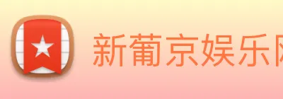 新葡京娱乐网站 Logo